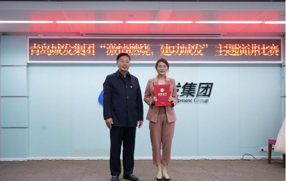 青島城市發(fā)展集團(tuán)有限公司舉辦“燃燒激情，建功城發(fā)”主題演講比賽.png