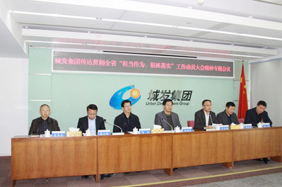 青島城發(fā)集團(tuán)召開會(huì)議傳達(dá)貫徹全省“擔(dān)當(dāng)作為、狠抓落實(shí)” 工作動(dòng)員大會(huì)精神