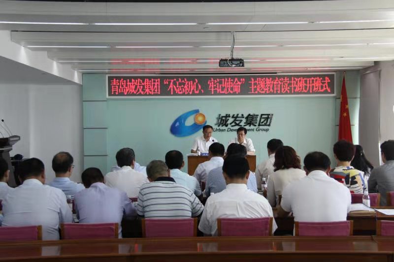 青島城發(fā)集團(tuán)舉辦“不忘初心、牢記使命”主題教育讀書班