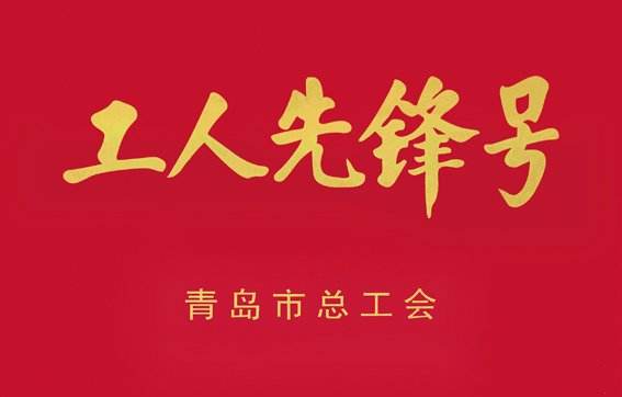 青島城發(fā)集團(tuán)小海南項(xiàng)目部獲得“2019年度青島市工人先鋒號(hào)”榮譽(yù)稱(chēng)號(hào)