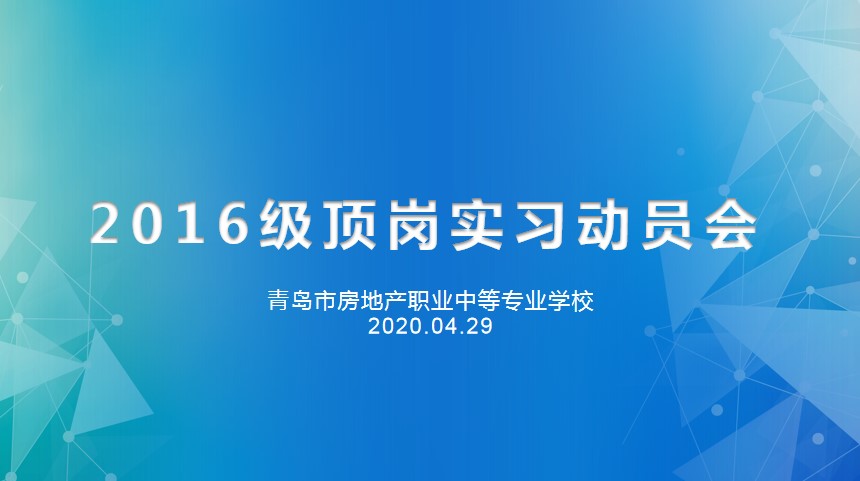 重防疫助力經(jīng)濟(jì)復(fù)蘇，搶機(jī)遇確保優(yōu)質(zhì)就業(yè)——房產(chǎn)學(xué)校召開(kāi)2016級(jí)線上實(shí)習(xí)動(dòng)員會(huì)