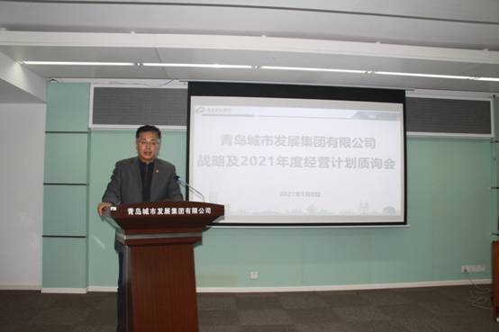青島城發(fā)集團召開戰(zhàn)略及2021年經營計劃質詢會議