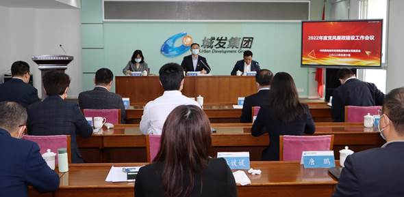 青島城發(fā)集團(tuán)召開2022年度黨風(fēng)廉政建設(shè)工作會(huì)議暨警示教育大會(huì)